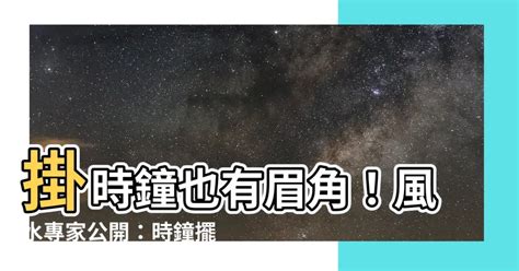 家裡時鐘擺放位置|【時鐘 位置】掛時鐘的位置大有禁忌！你家時鐘掛錯了嗎？